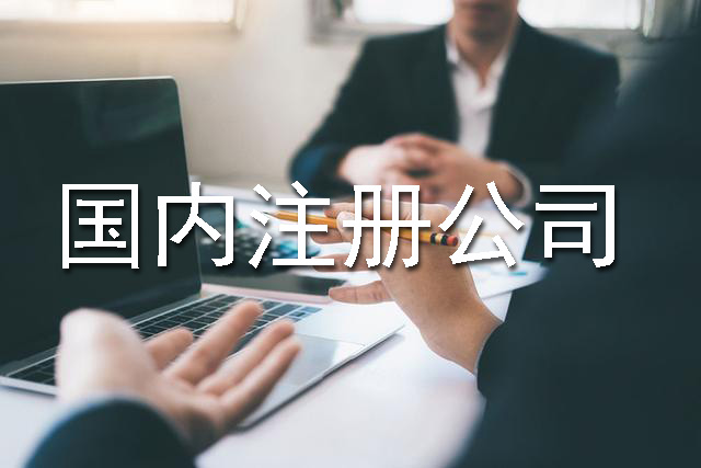 國內(nèi)注冊公司流程、費用以及材料