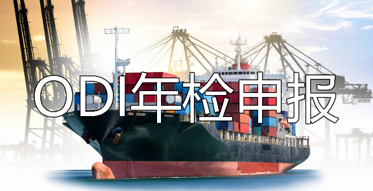 ODI年檢哪里申報(bào)？ODI備案需要做年檢嗎？