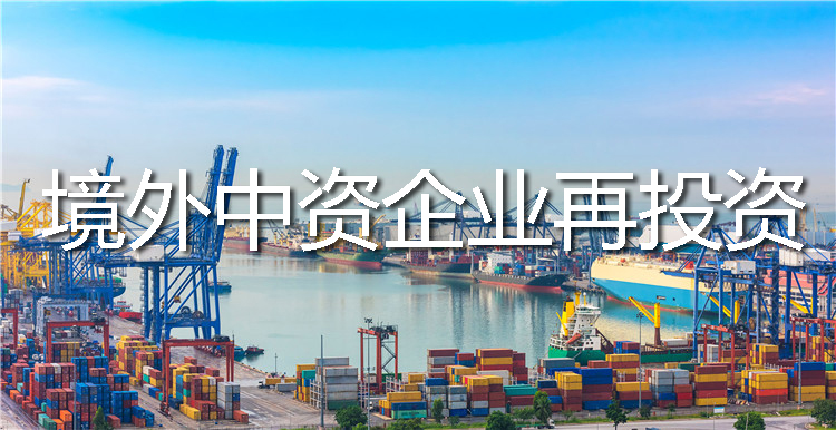 境外中資企業(yè)再投資并購(gòu)海外公司需要辦理ODI備案嗎？