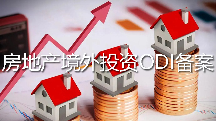 房地產(chǎn)行業(yè)能否辦理ODI境外投資備案登記？