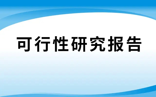 境外投資備案可行性報告怎么寫？