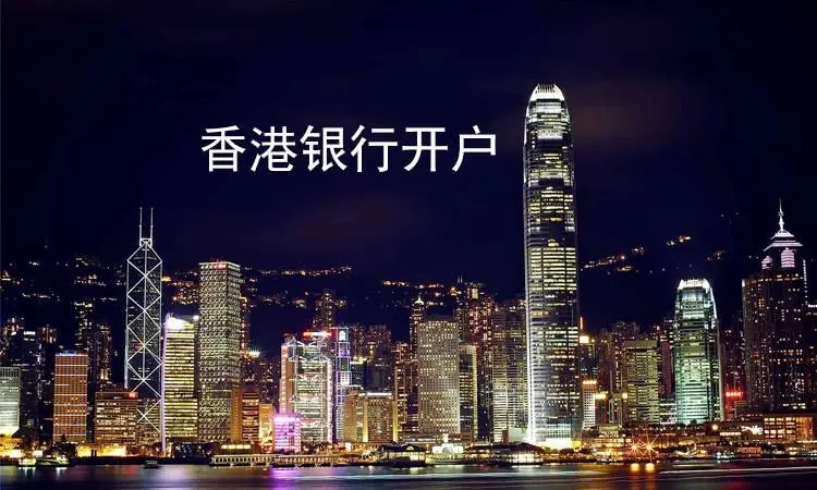 香港銀行賬戶如何開通和維護(hù)？