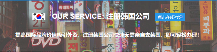 注冊(cè)韓國(guó)公司的優(yōu)勢(shì)、流程以及年審和常見(jiàn)問(wèn)題
