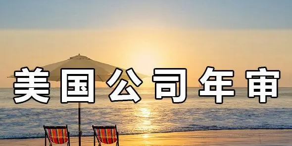 注冊美國公司年審的重要性，不年審有哪些后果？