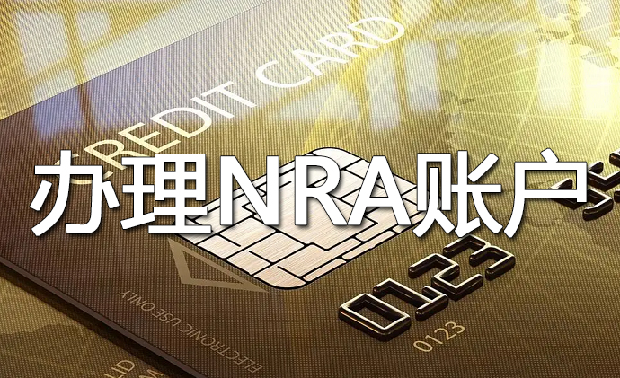 國內(nèi)NRA賬戶開戶免費嗎？