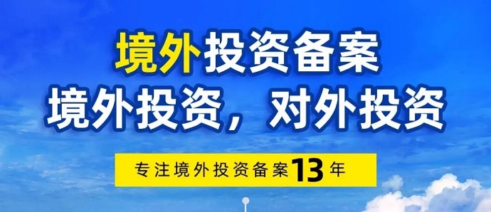 陜西境外投資備案怎么辦理？