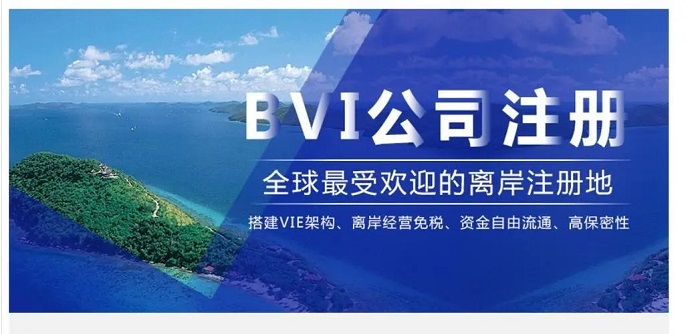 注冊(cè)BVI群島公司要如何辦理離岸開戶？