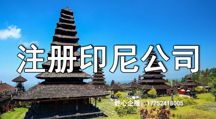 華人去印尼開(kāi)公司一般注冊(cè)什么銀行？
