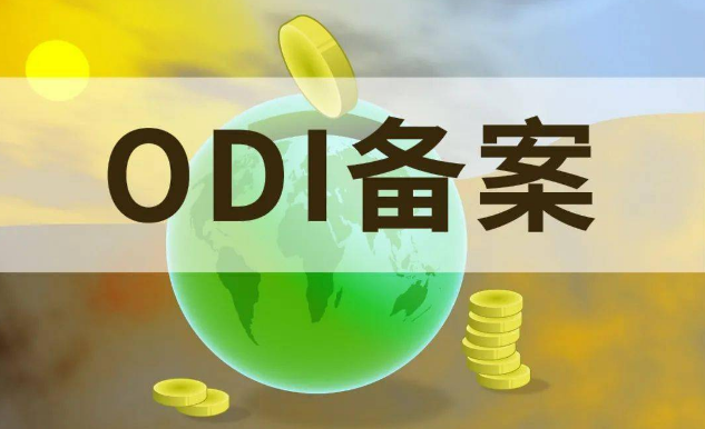 odi新設(shè)登記所需要的資料及優(yōu)勢