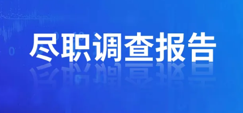辦理ODI備案盡職調(diào)查需要提供法人征信嗎？