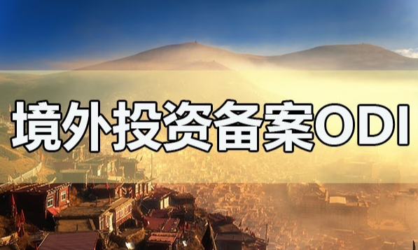 注冊境外公司需要ODI備案嗎？