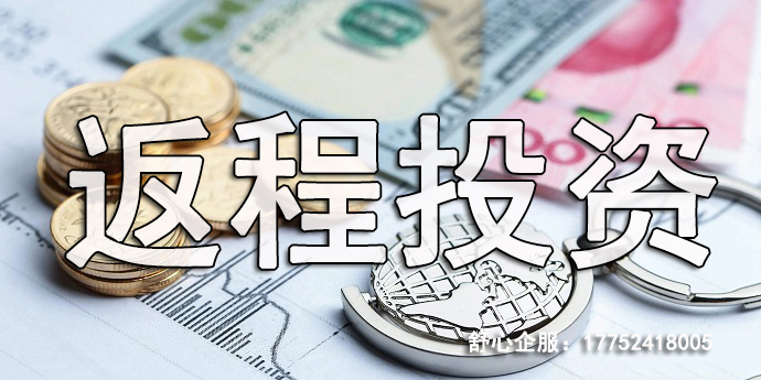 VIE紅籌架構跟返程投資是什么關系？