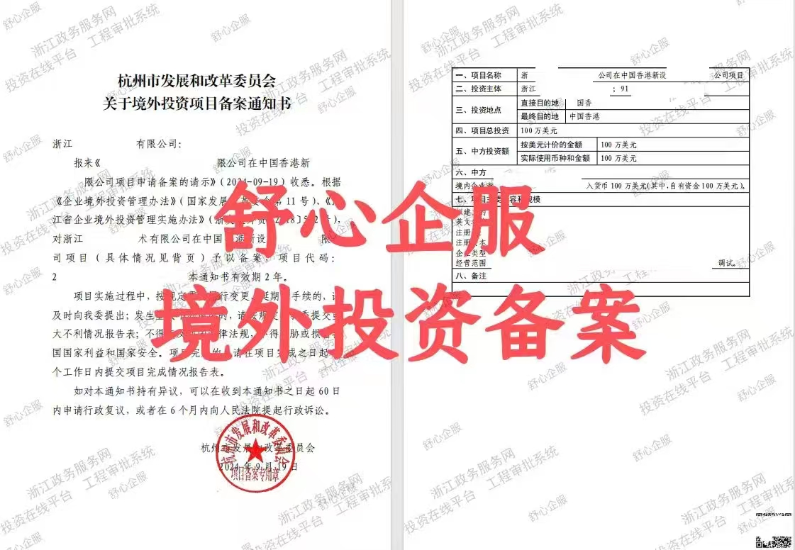 最新！杭州企業(yè)境外投資香港公司辦理ODI備案成功案例