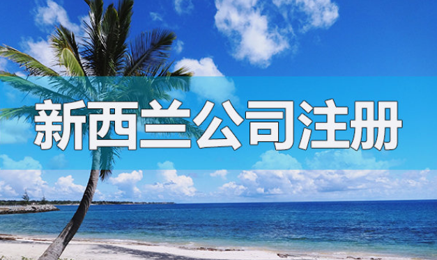 注冊新西蘭公司有哪些常見的問題解答？