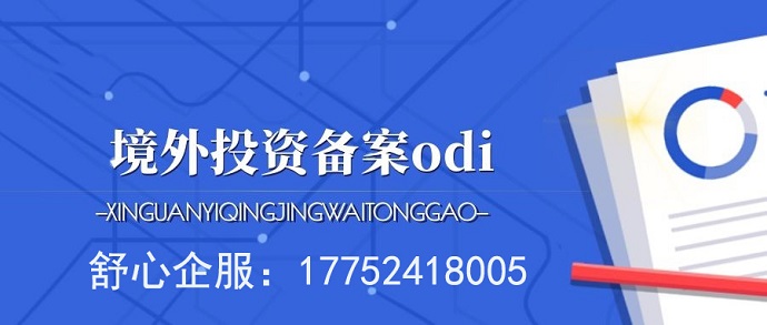 資本輸出趨勢(shì)轉(zhuǎn)變，ODI備案為何如此重要？