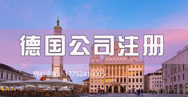目前去德國開公司可以實現(xiàn)嗎？