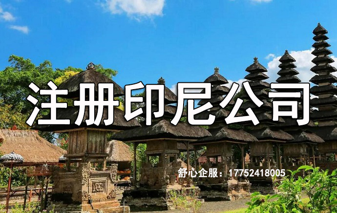 在印度尼西亞注冊公司需要遵守哪些要求？