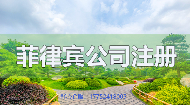 菲律賓公司注冊的10個主要流程是什么？