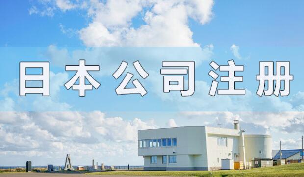 日本公司注冊(cè)資本有什么要求？會(huì)顯示在營(yíng)業(yè)執(zhí)照上嗎？
