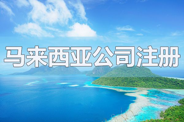 馬來西亞公司注冊資本可以隨便填嗎？