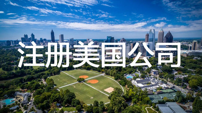 注冊(cè)美國(guó)公司，需要準(zhǔn)備提前哪些申請(qǐng)材料呢？