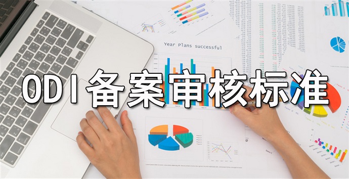 海外并購ODI審批困難涉及國家安全及產(chǎn)業(yè)戰(zhàn)略