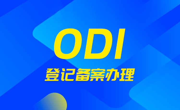 跨國并購中的ODI境外投資備案：以德國市場為例