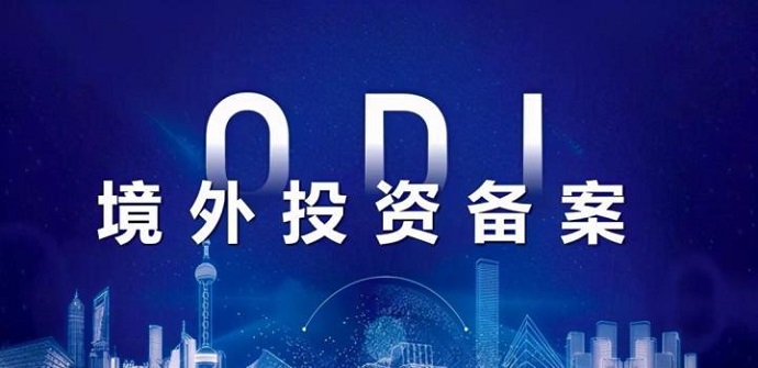 3天完成ODI備案？高效辦理的實戰(zhàn)案例分享