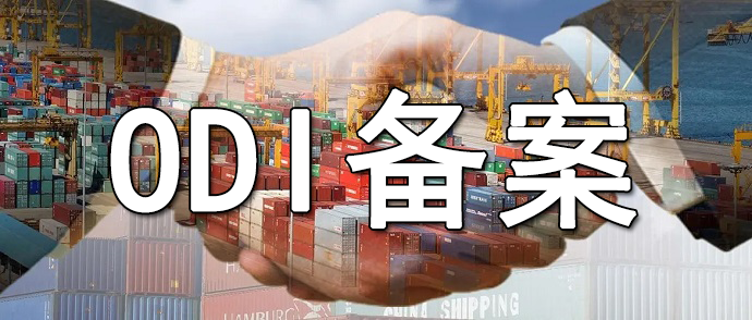 ODI備案要素