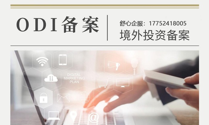 借力ODI備案優(yōu)化全球資產(chǎn)配置的實操案例