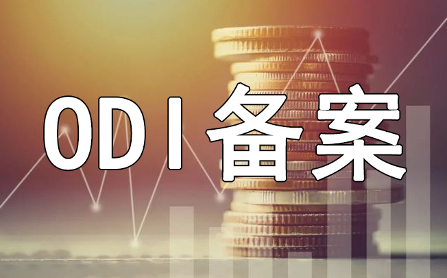 突破貿(mào)易壁壘：ODI備案的海外市場準(zhǔn)入優(yōu)勢