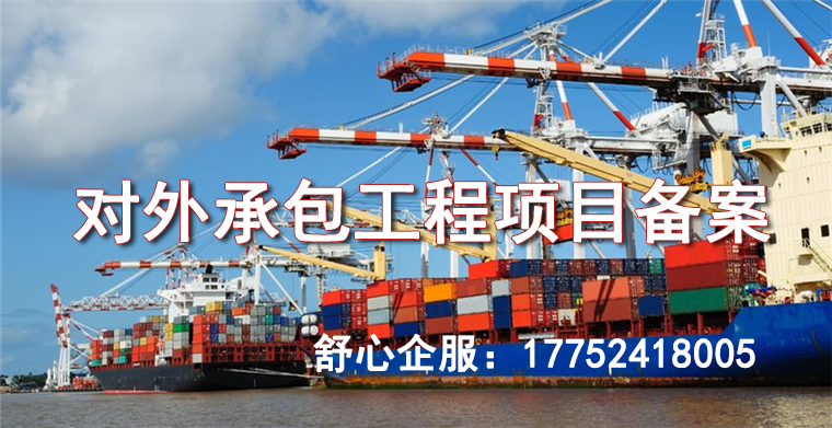 深圳對外承包工程項(xiàng)目備案