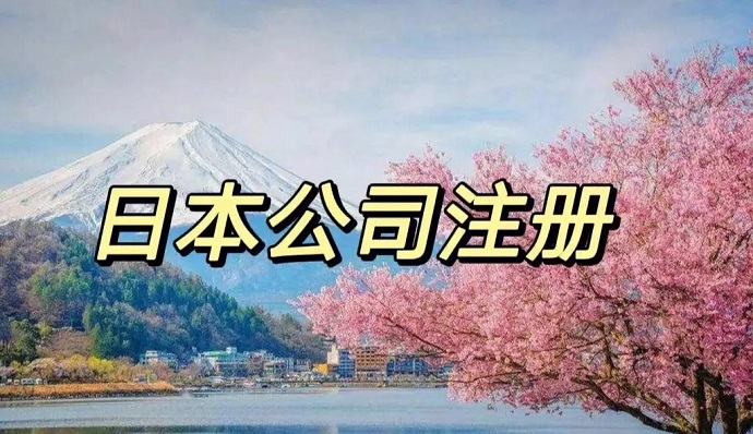 想在日本注冊(cè)公司，有哪些比較好的當(dāng)?shù)劂y行開(kāi)戶推薦的嗎？