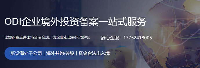 VIE協(xié)議控制被認(rèn)定無(wú)效后的ODI備案連帶責(zé)任